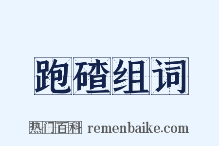 跑碴组词是什么意思的图片